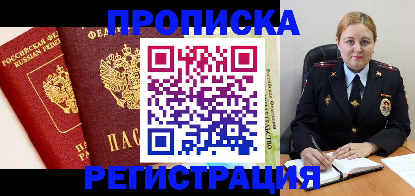 прописка в Снежногорске